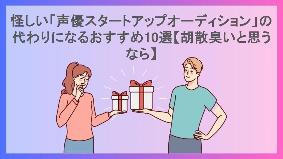 怪しい「声優スタートアップオーディション」の代わりになるおすすめ10選【胡散臭いと思うなら】